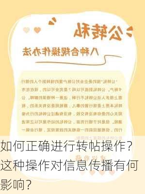 如何正确进行转帖操作？这种操作对信息传播有何影响？