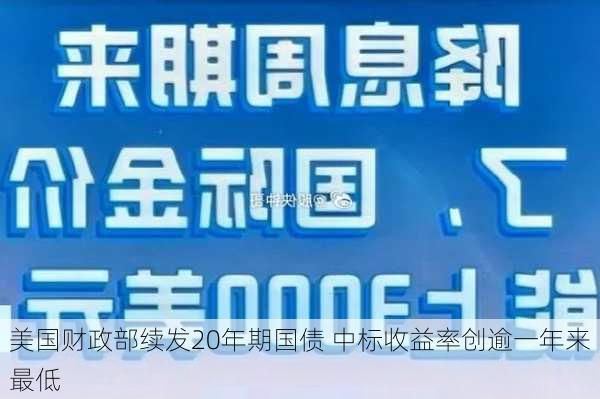 美国财政部续发20年期国债 中标收益率创逾一年来最低