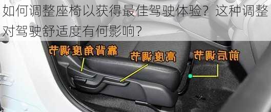 如何调整座椅以获得最佳驾驶体验？这种调整对驾驶舒适度有何影响？