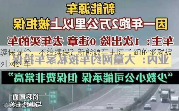 续保提价、不给续保？新能源车主慌了 跑的多就被列网约车