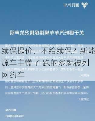 续保提价、不给续保？新能源车主慌了 跑的多就被列网约车