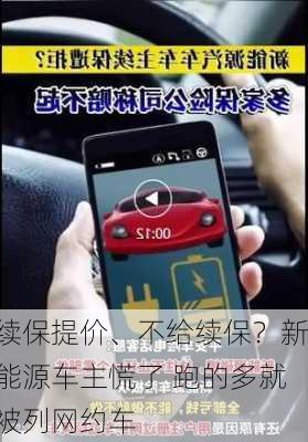 续保提价、不给续保？新能源车主慌了 跑的多就被列网约车