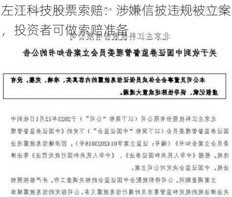 左江科技股票索赔：涉嫌信披违规被立案，投资者可做索赔准备