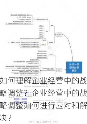 如何理解企业经营中的战略调整？企业经营中的战略调整如何进行应对和解决？