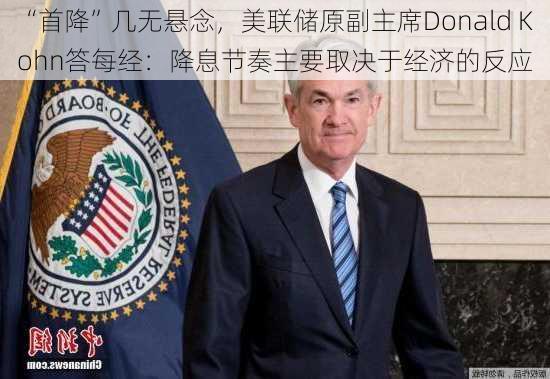 “首降”几无悬念，美联储原副主席Donald Kohn答每经：降息节奏主要取决于经济的反应