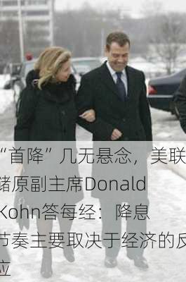 “首降”几无悬念，美联储原副主席Donald Kohn答每经：降息节奏主要取决于经济的反应