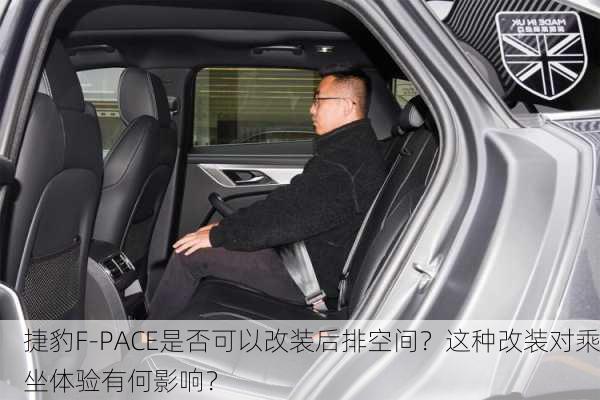 捷豹F-PACE是否可以改装后排空间？这种改装对乘坐体验有何影响？