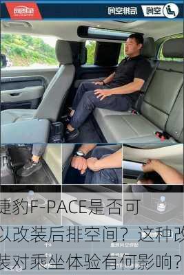 捷豹F-PACE是否可以改装后排空间？这种改装对乘坐体验有何影响？