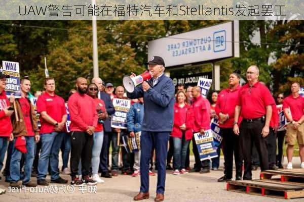 UAW警告可能在福特汽车和Stellantis发起罢工