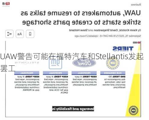 UAW警告可能在福特汽车和Stellantis发起罢工