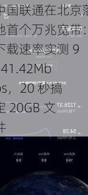 中国联通在北京落地首个万兆宽带：下载速率实测 9441.42Mbps，20 秒搞定 20GB 文件