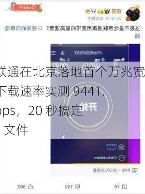 中国联通在北京落地首个万兆宽带：下载速率实测 9441.42Mbps，20 秒搞定 20GB 文件