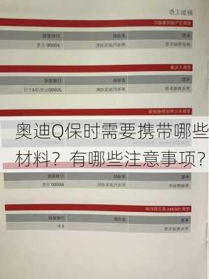 奥迪Q保时需要携带哪些材料？有哪些注意事项？