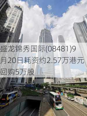 盛龙锦秀国际(08481)9月20日耗资约2.57万港元回购5万股