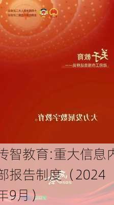 传智教育:重大信息内部报告制度（2024年9月）