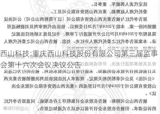 西山科技:重庆西山科技股份有限公司第三届监事会第十六次会议决议公告