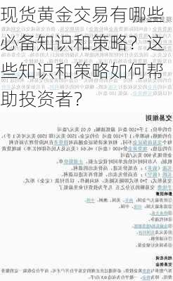 现货黄金交易有哪些必备知识和策略？这些知识和策略如何帮助投资者？