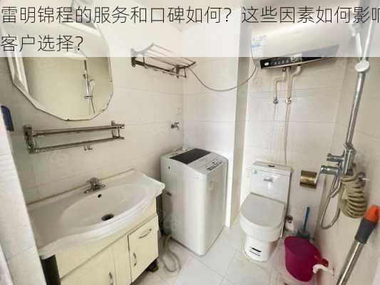 雷明锦程的服务和口碑如何？这些因素如何影响客户选择？