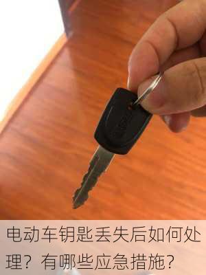 电动车钥匙丢失后如何处理？有哪些应急措施？