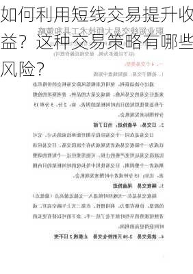 如何利用短线交易提升收益？这种交易策略有哪些风险？