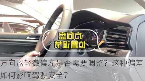 方向盘轻微偏左是否需要调整？这种偏差如何影响驾驶安全？