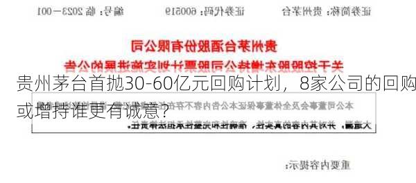 贵州茅台首抛30-60亿元回购计划，8家公司的回购或增持谁更有诚意？