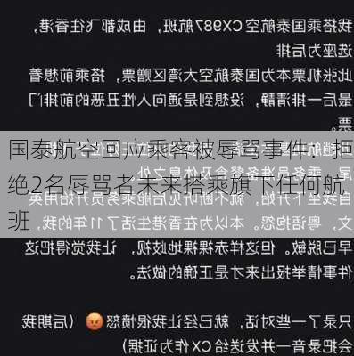 国泰航空回应乘客被辱骂事件：拒绝2名辱骂者未来搭乘旗下任何航班