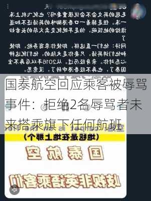 国泰航空回应乘客被辱骂事件：拒绝2名辱骂者未来搭乘旗下任何航班