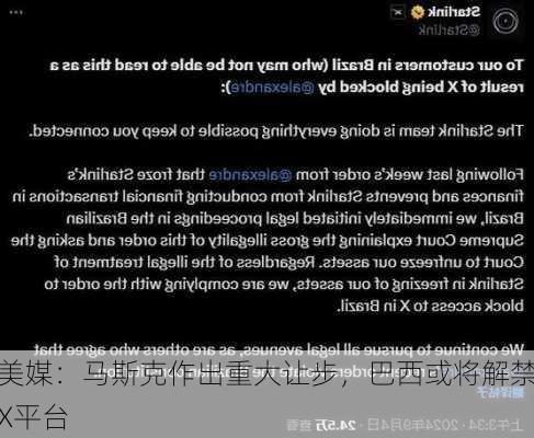 美媒：马斯克作出重大让步，巴西或将解禁X平台