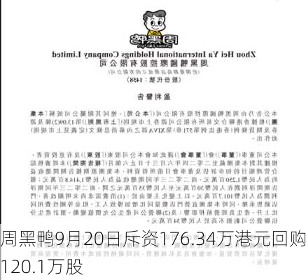 周黑鸭9月20日斥资176.34万港元回购120.1万股