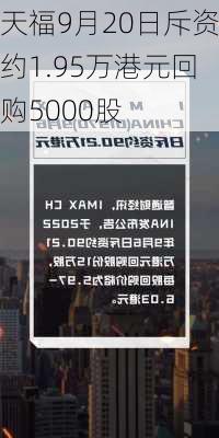 天福9月20日斥资约1.95万港元回购5000股