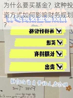 为什么要买基金？这种投资方式如何影响财务规划？