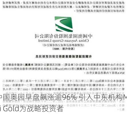 中国奥园早盘飙涨逾96% 引入中东机构Multi Gold为战略投资者