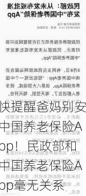 快提醒爸妈别安中国养老保险App！民政部和中国养老保险App毫无关系