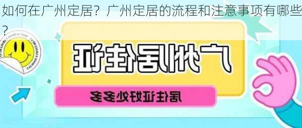 如何在广州定居？广州定居的流程和注意事项有哪些？