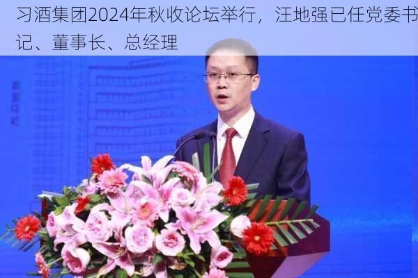 习酒集团2024年秋收论坛举行，汪地强已任党委书记、董事长、总经理