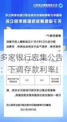 多家银行密集公告：下调存款利率！