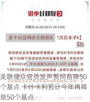 美联储众官员发声赞同首降50个基点 卡什卡利预计今年再降息50个基点