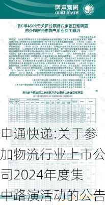 申通快递:关于参加物流行业上市公司2024年度集中路演活动的公告