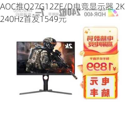 AOC推Q27G12ZE/D电竞显示器 2K240Hz首发1549元