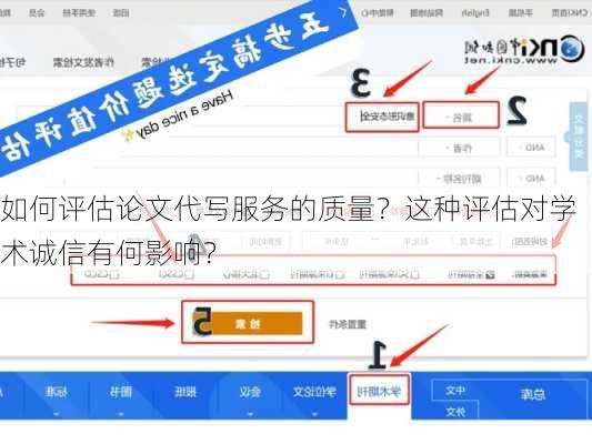 如何评估论文代写服务的质量？这种评估对学术诚信有何影响？