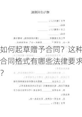 如何起草赠予合同？这种合同格式有哪些法律要求？