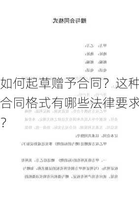 如何起草赠予合同？这种合同格式有哪些法律要求？