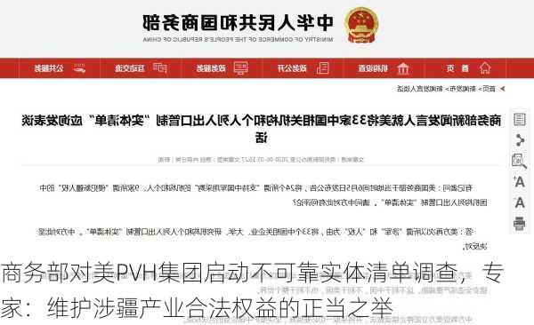 商务部对美PVH集团启动不可靠实体清单调查，专家：维护涉疆产业合法权益的正当之举