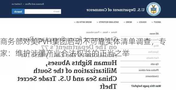 商务部对美PVH集团启动不可靠实体清单调查，专家：维护涉疆产业合法权益的正当之举