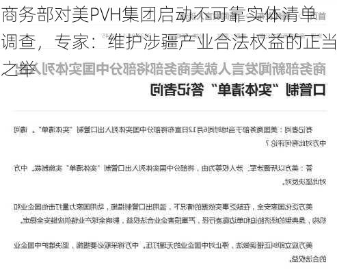 商务部对美PVH集团启动不可靠实体清单调查，专家：维护涉疆产业合法权益的正当之举