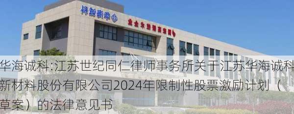 华海诚科:江苏世纪同仁律师事务所关于江苏华海诚科新材料股份有限公司2024年限制性股票激励计划（草案）的法律意见书