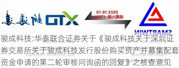 骏成科技:华泰联合证券关于《骏成科技关于深圳证券交易所关于骏成科技发行股份购买资产并募集配套资金申请的第二轮审核问询函的回复》之核查意见