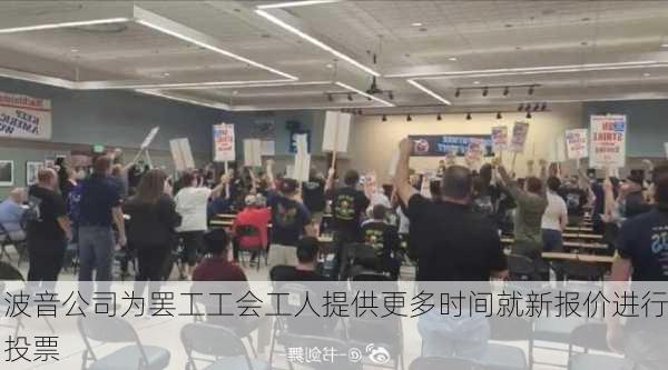 波音公司为罢工工会工人提供更多时间就新报价进行投票