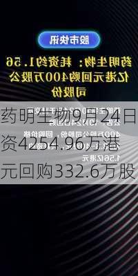 药明生物9月24日斥资4254.96万港元回购332.6万股